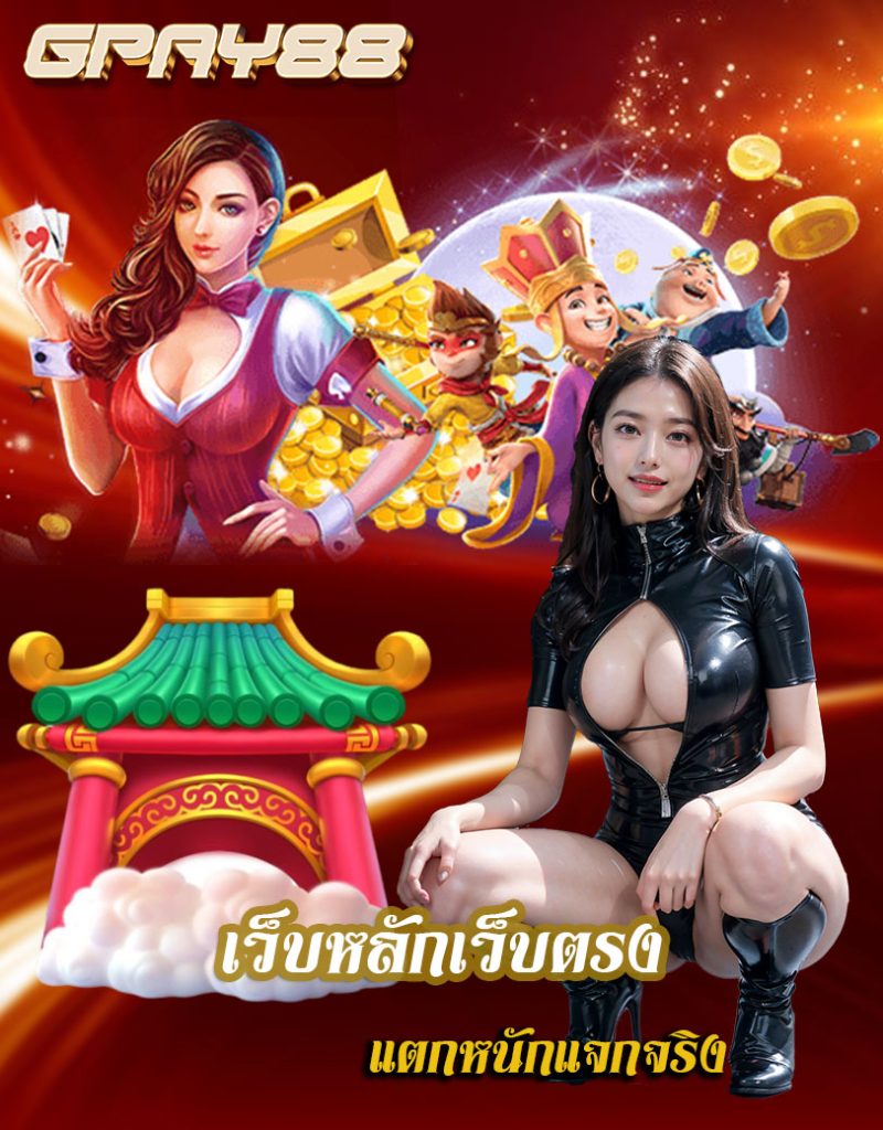gpay88 ทางเข้าเล่น